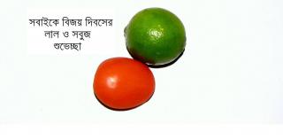 লাল সবুজ শুভেচ্ছা